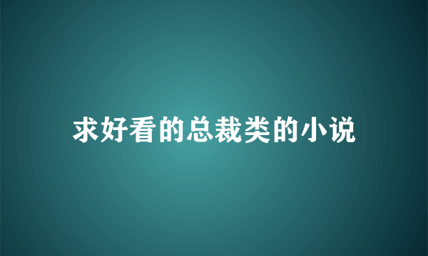 求好看的总裁类的小说