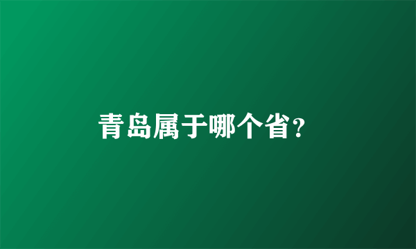 青岛属于哪个省？