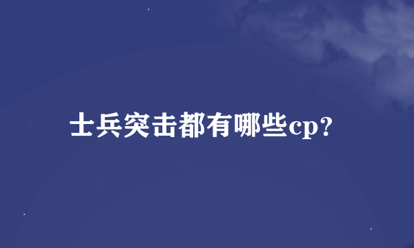 士兵突击都有哪些cp？