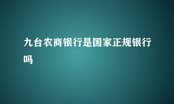 九台农商银行是国家正规银行吗