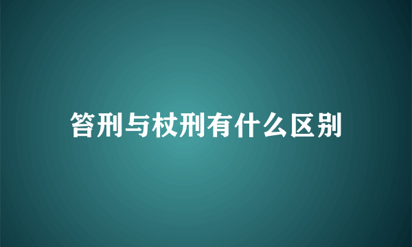 笞刑与杖刑有什么区别