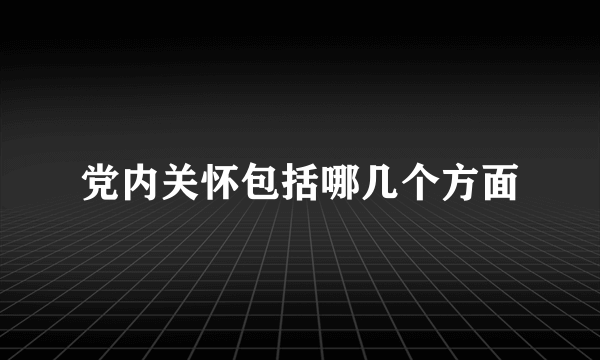 党内关怀包括哪几个方面