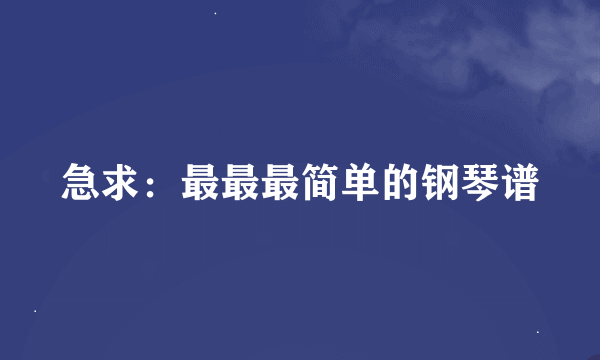 急求：最最最简单的钢琴谱