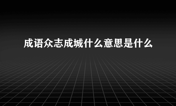 成语众志成城什么意思是什么