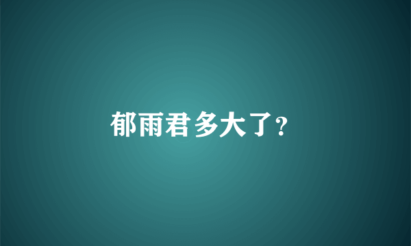 郁雨君多大了？