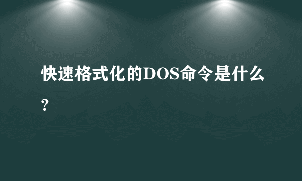 快速格式化的DOS命令是什么？