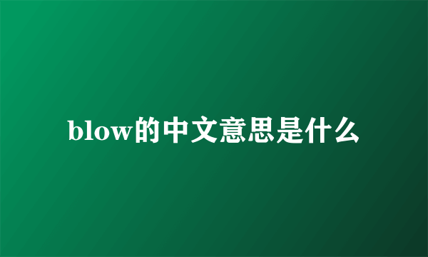 blow的中文意思是什么