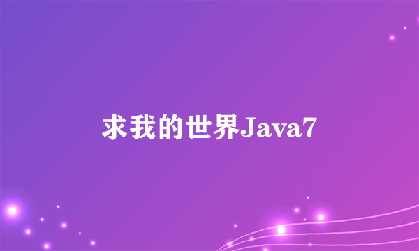 求我的世界Java7