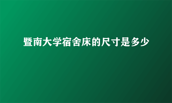 暨南大学宿舍床的尺寸是多少