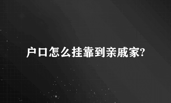 户口怎么挂靠到亲戚家?