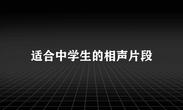 适合中学生的相声片段