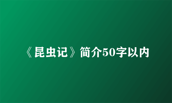 《昆虫记》简介50字以内