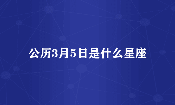 公历3月5日是什么星座