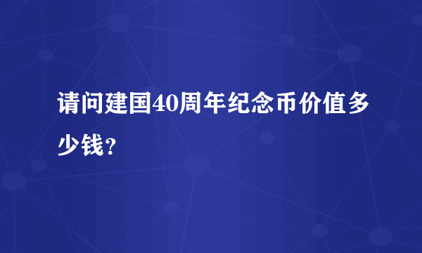 请问建国40周年纪念币价值多少钱？