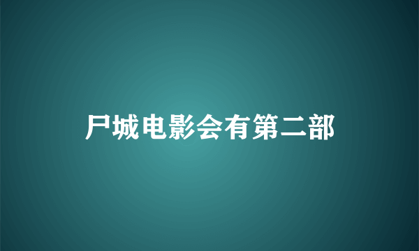 尸城电影会有第二部