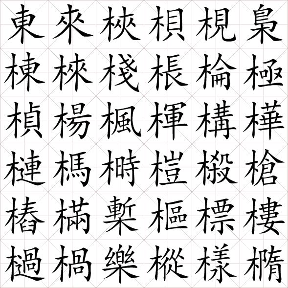 木字旁的字都是什么字