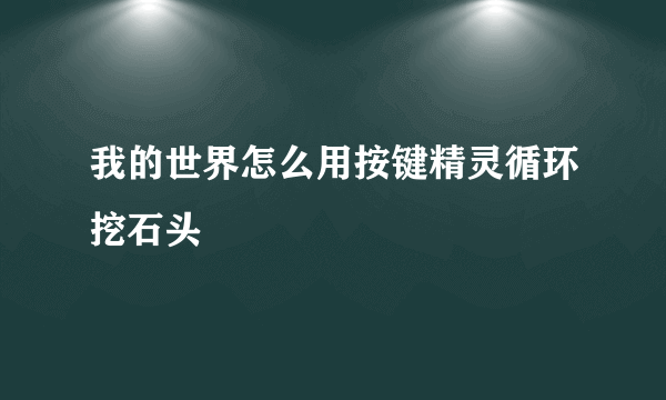 我的世界怎么用按键精灵循环挖石头