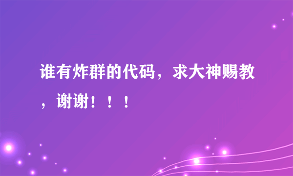 谁有炸群的代码，求大神赐教，谢谢！！！