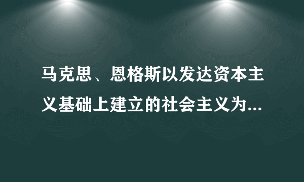 马克思、恩格斯以发达资本主义基础上建立的社会主义为前提，设想共产主义社会的第一阶段的基本特征是()