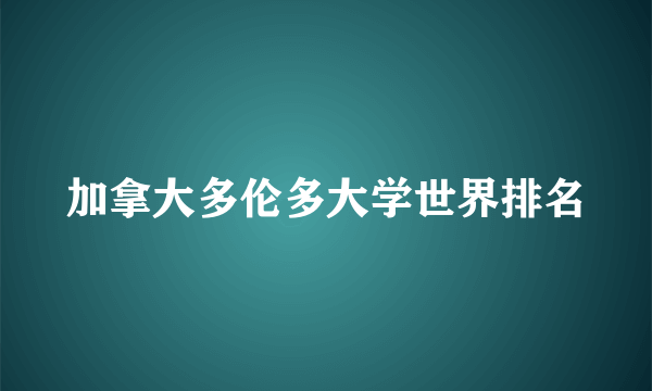 加拿大多伦多大学世界排名