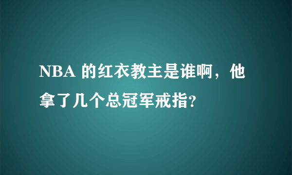 NBA 的红衣教主是谁啊，他拿了几个总冠军戒指？