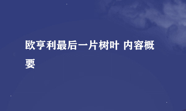 欧亨利最后一片树叶 内容概要