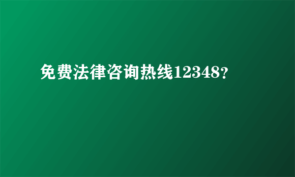 免费法律咨询热线12348？