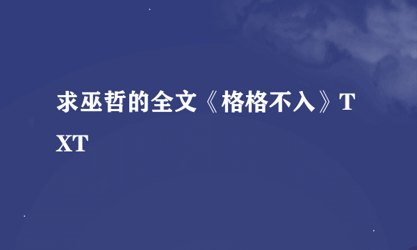 求巫哲的全文《格格不入》TXT