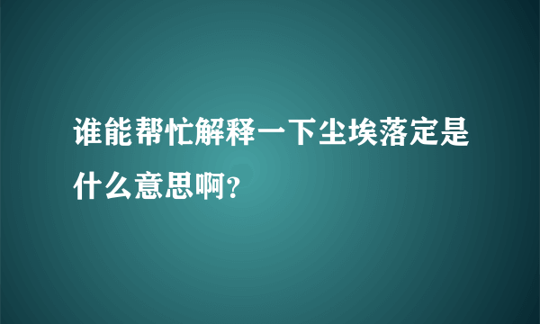 谁能帮忙解释一下尘埃落定是什么意思啊？