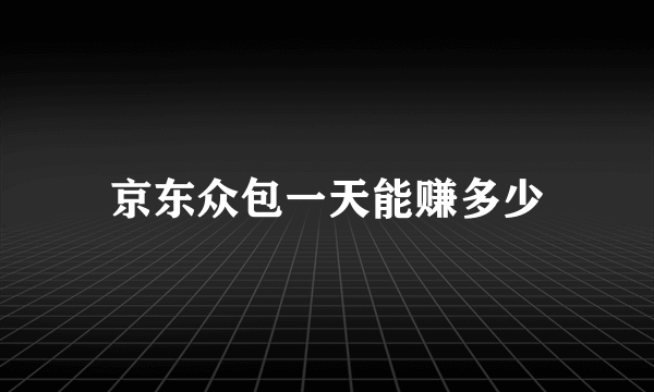 京东众包一天能赚多少