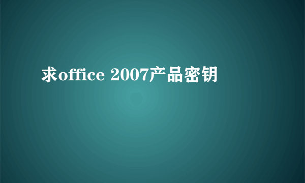 求office 2007产品密钥