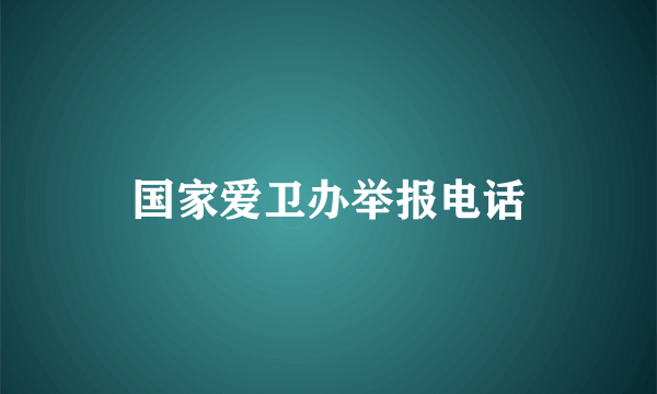 国家爱卫办举报电话