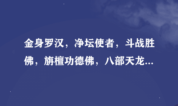 金身罗汉，净坛使者，斗战胜佛，旃檀功德佛，八部天龙都是干嘛的，那个官高？