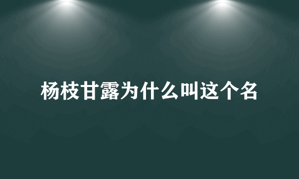 杨枝甘露为什么叫这个名