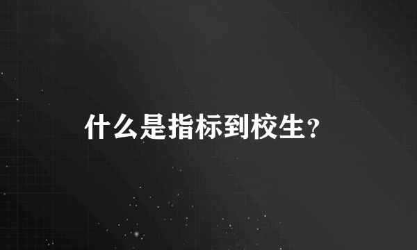 什么是指标到校生？