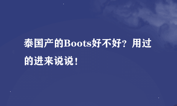 泰国产的Boots好不好？用过的进来说说！