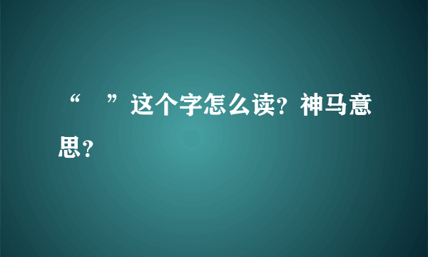 “甴”这个字怎么读？神马意思？