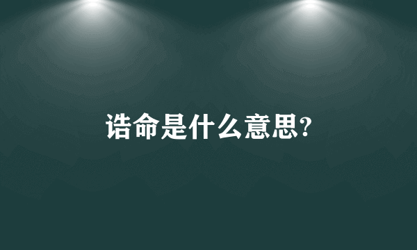 诰命是什么意思?