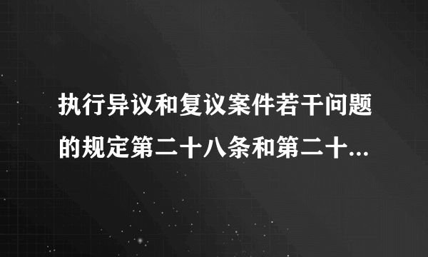 执行异议和复议案件若干问题的规定第二十八条和第二十九条的区别