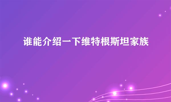 谁能介绍一下维特根斯坦家族