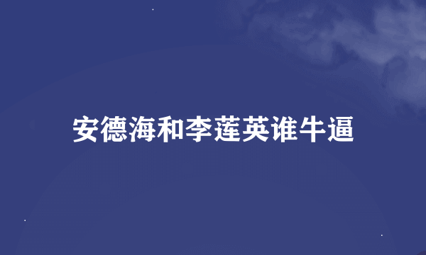 安德海和李莲英谁牛逼