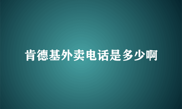 肯德基外卖电话是多少啊