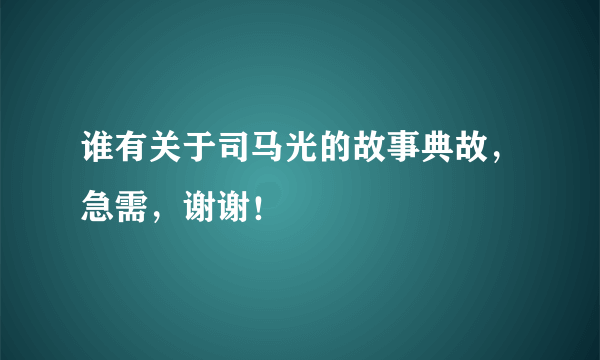 谁有关于司马光的故事典故，急需，谢谢！