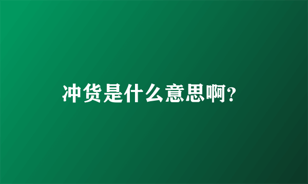 冲货是什么意思啊？