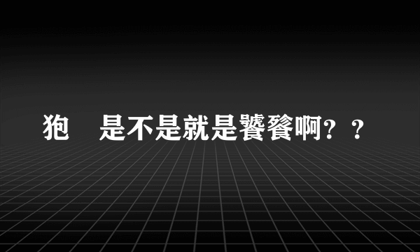 狍鸮是不是就是饕餮啊？？