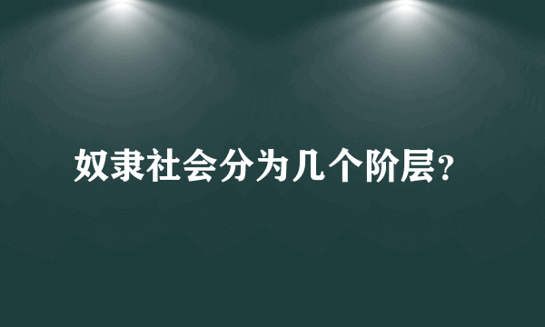 奴隶社会分为几个阶层？