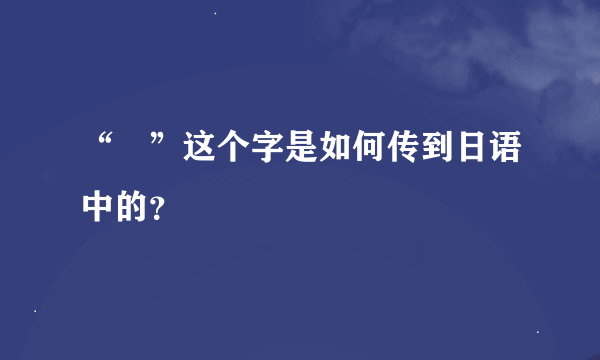 “嬢”这个字是如何传到日语中的？