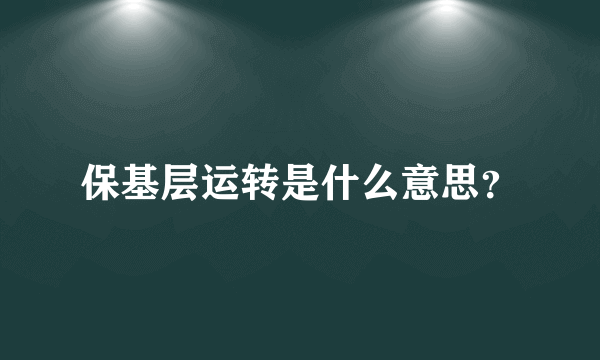 保基层运转是什么意思？