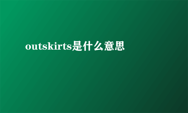 outskirts是什么意思