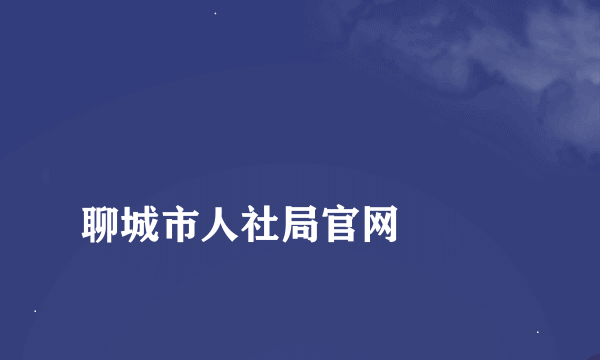 
聊城市人社局官网

